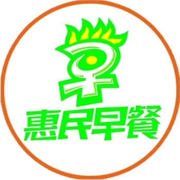 惠民早餐